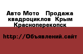 Авто Мото - Продажа квадроциклов. Крым,Красноперекопск